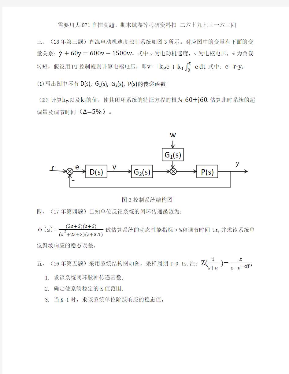 四川大学自动控制原理871考研真题样题