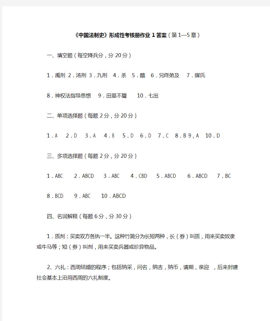 电大《中国法制史》形成性考核册作业答案