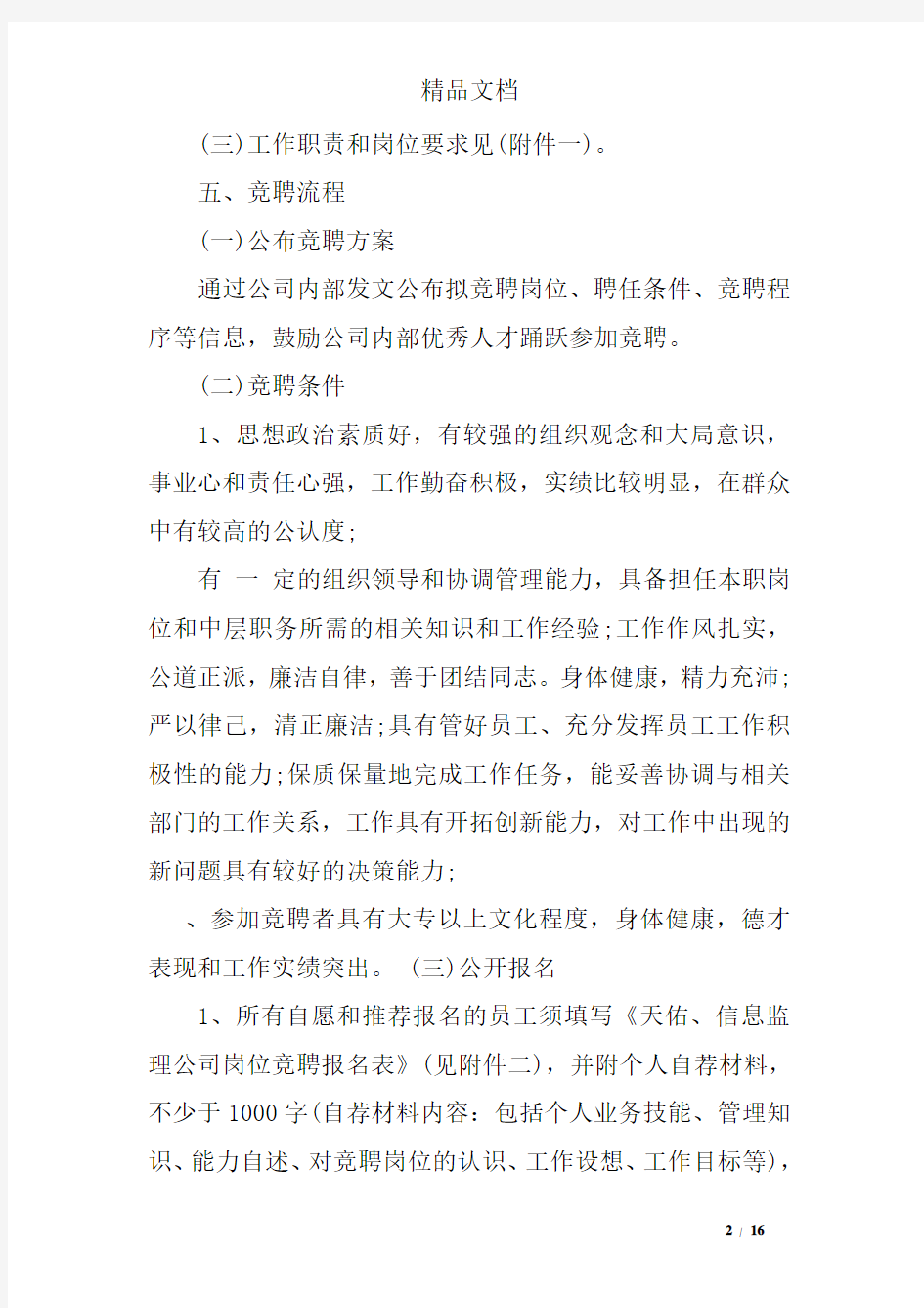 公司员工竞聘上岗工作实施方案