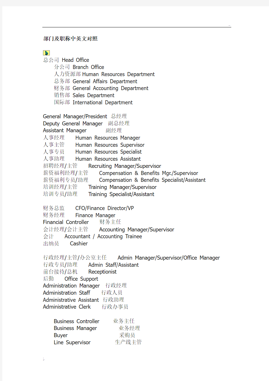 部门及职称中英文对照