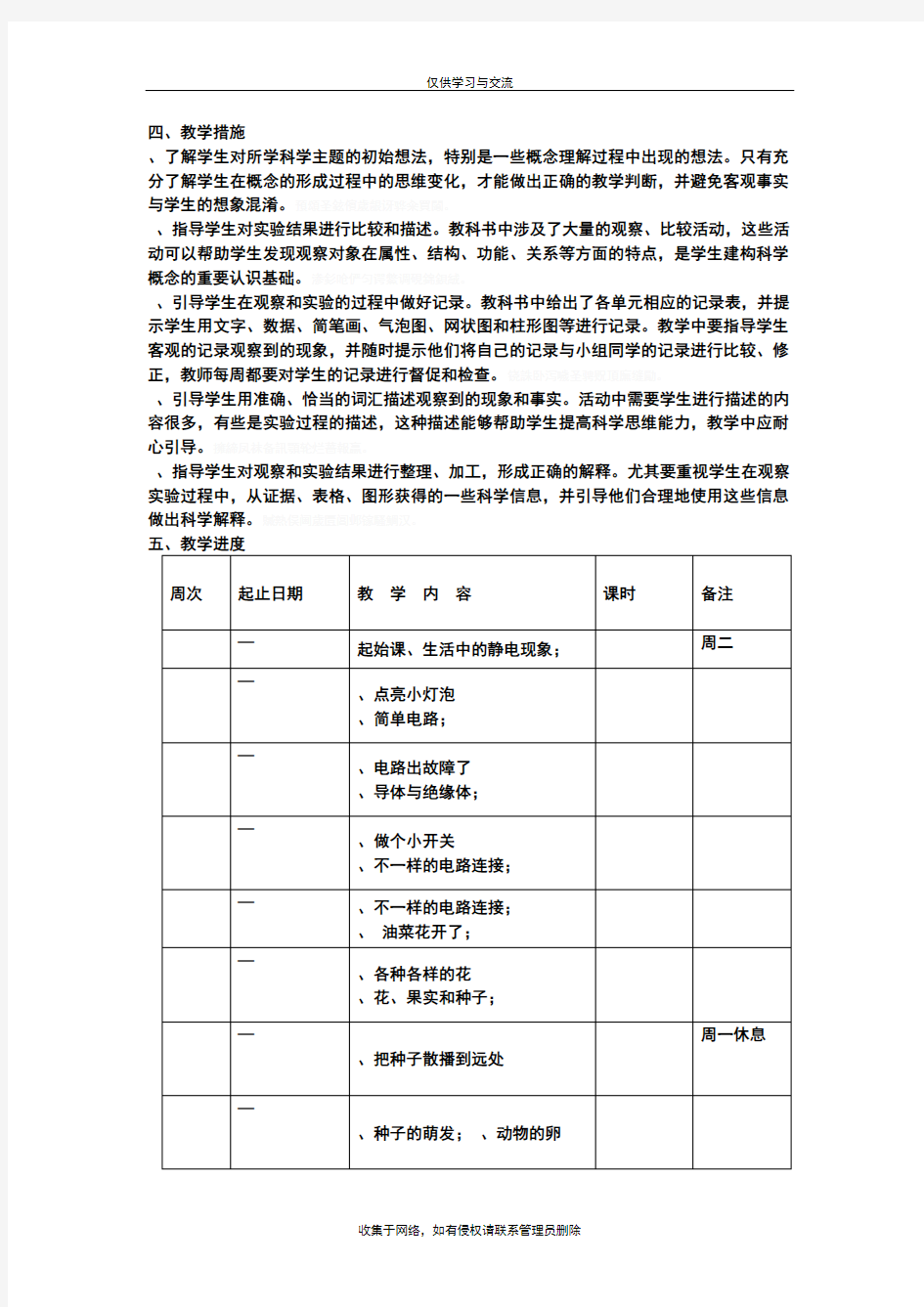 最新四年级下册科学教学计划(教科版)