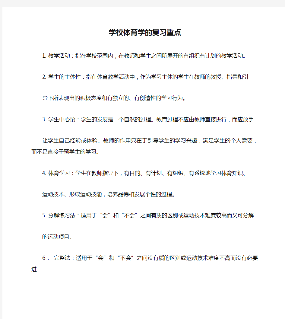 学校体育学的复习重点