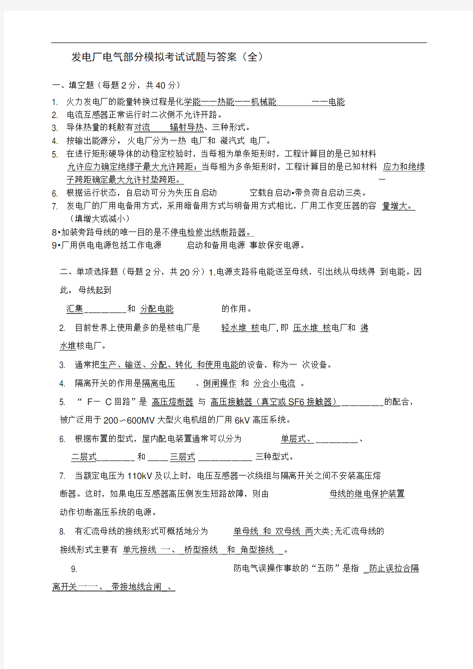 发电厂电气部分模拟考试试题和答案全