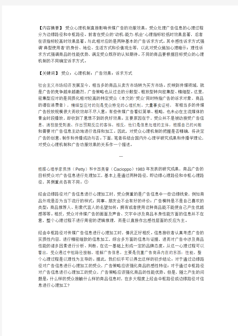 受众心理机制与广告劝服效果