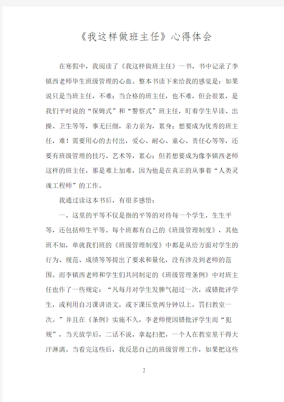 我这样做班主任心得体会