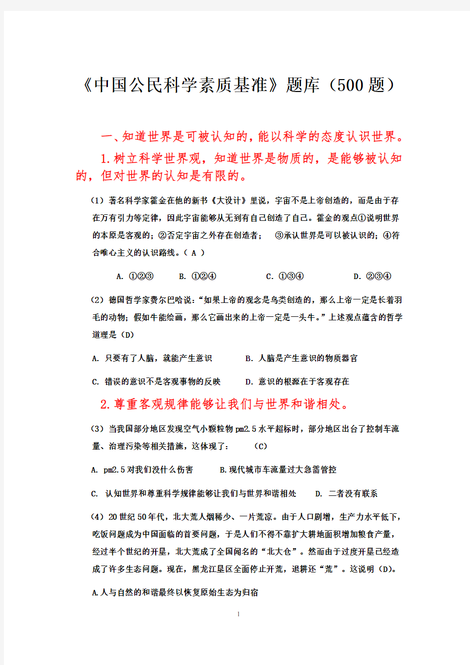 《中国公民科学素质基准》题库500题