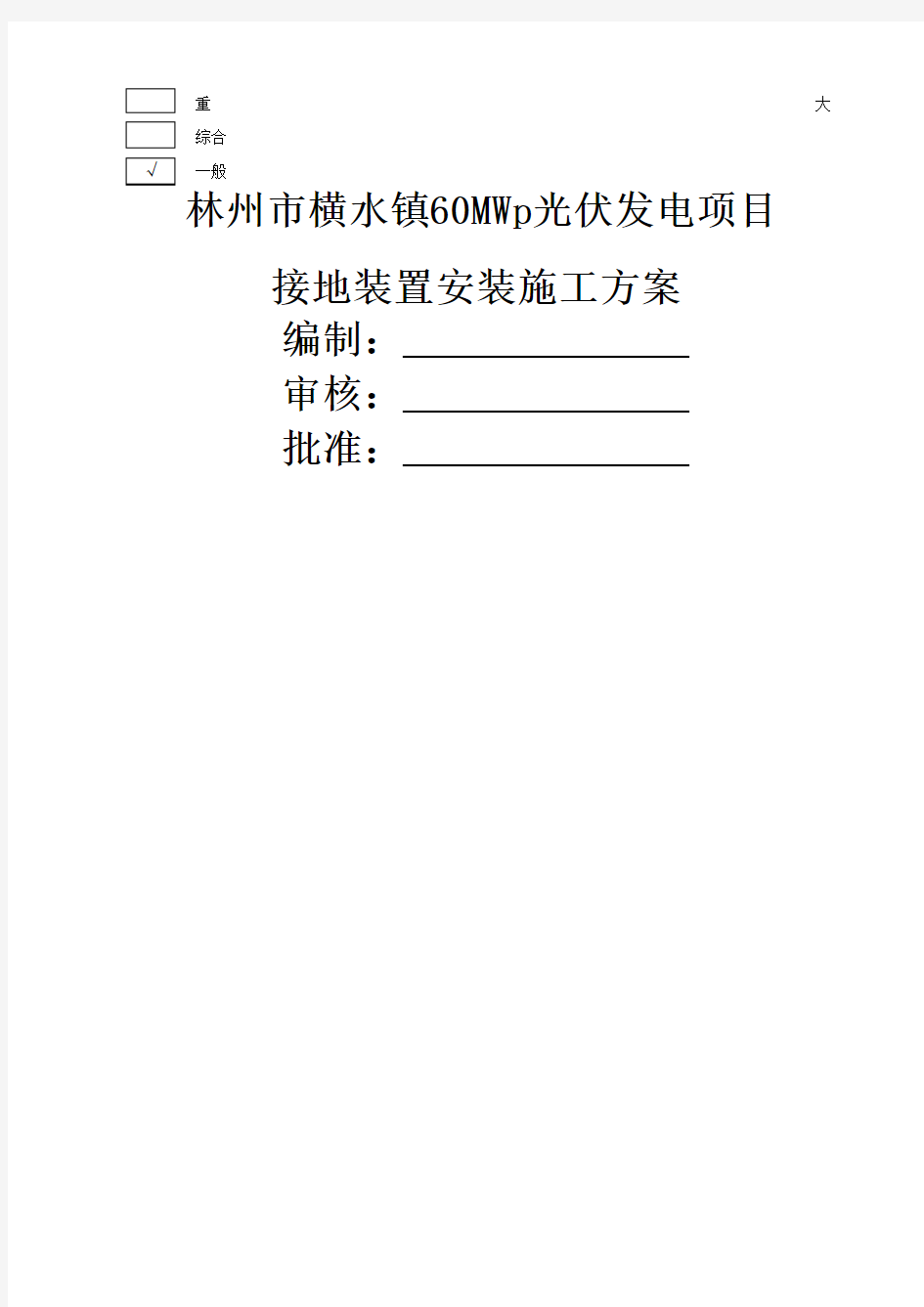 光伏接地装置安装施工方案