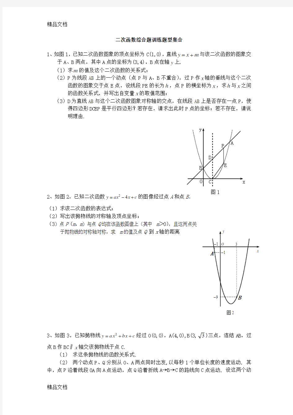 最新初中二次函数综合题经典习题