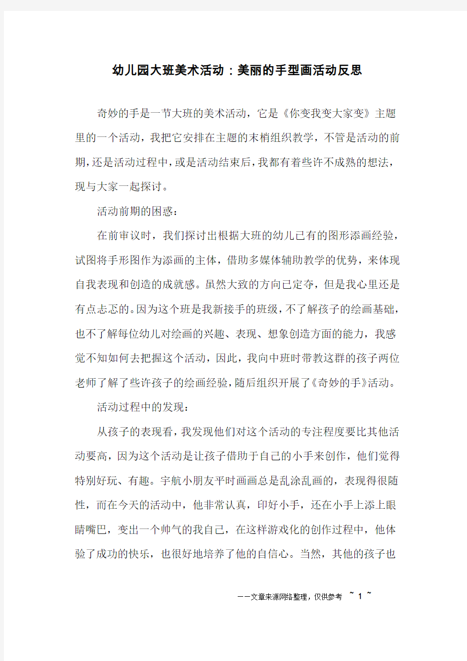 幼儿园大班美术活动：美丽的手型画活动反思