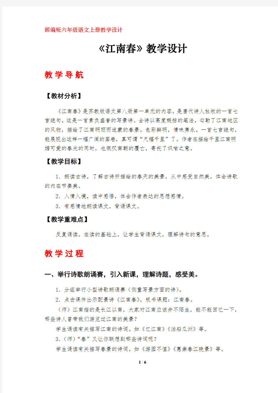 《江南春》教学设计(部编版六年级语文上册第17课)