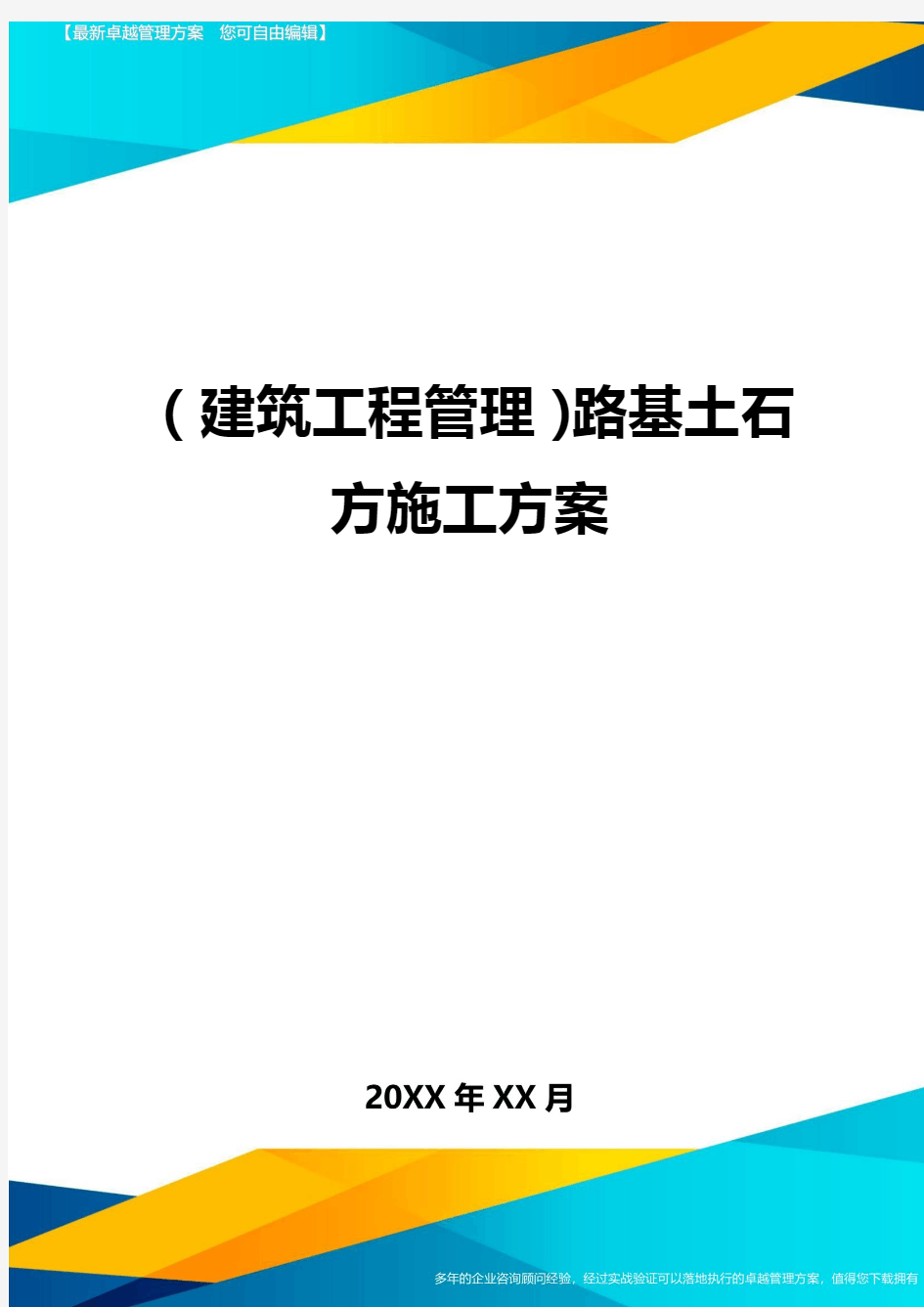 (建筑工程管理)路基土石方施工方案