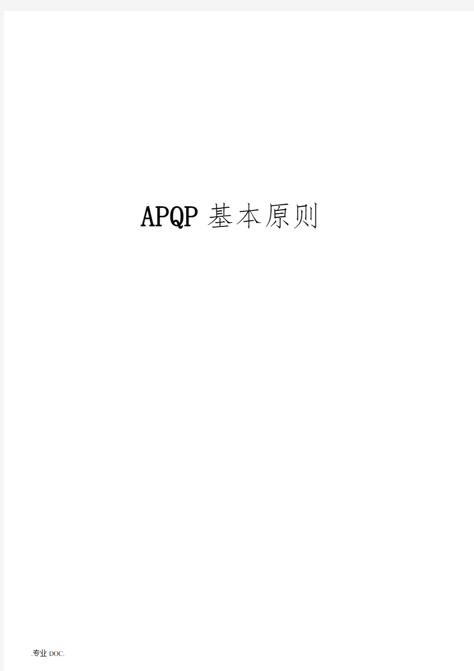 长安汽车APQP