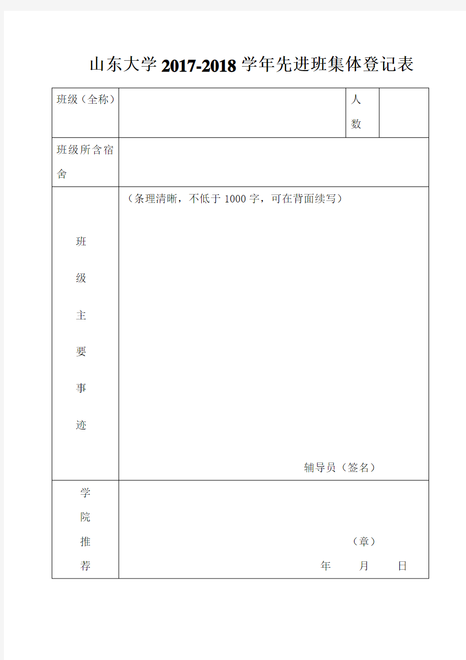 山东大学2017-2018学年先进班集体登记表