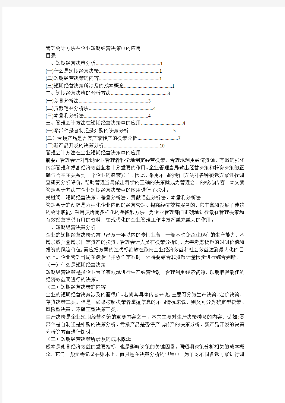 管理会计方法在企业短期经营决策中的应用