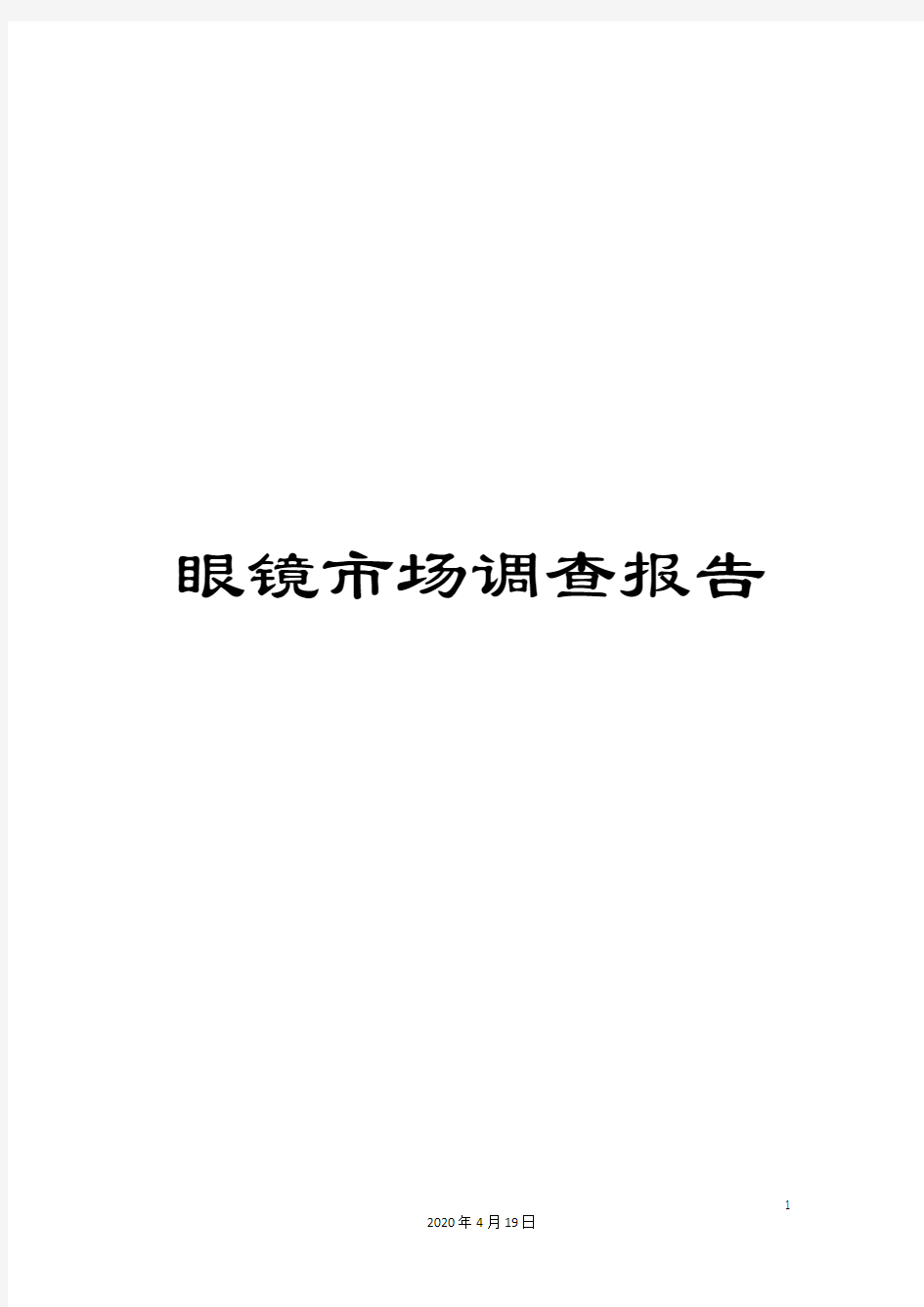 眼镜市场调查报告样本