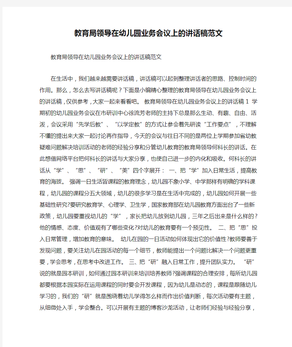 教育局领导在幼儿园业务会议上的讲话稿范文