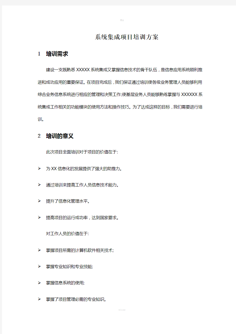 IT集成项目培训方案(1)