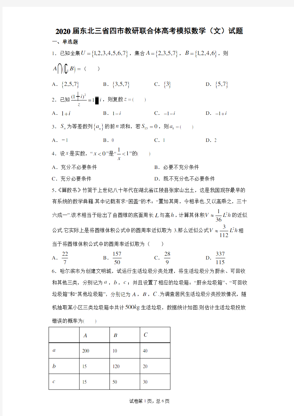 2020届东北三省四市教研联合体高考模拟数学(文)试题