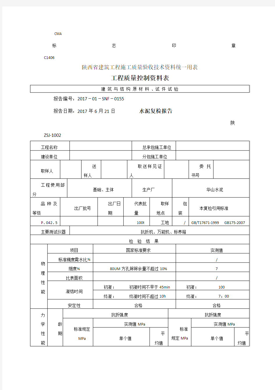 陕西省建筑工程施工质量验收技术资料统一用表99089