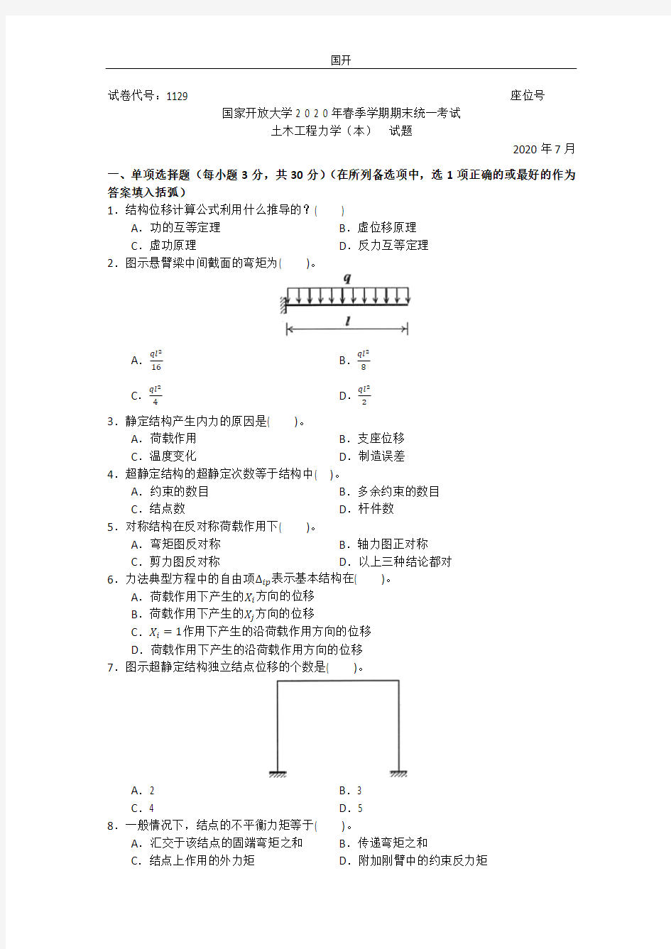 土木工程力学(本科)-2020.07国家开放大学2020年春季学期期末统一考试试题及答案