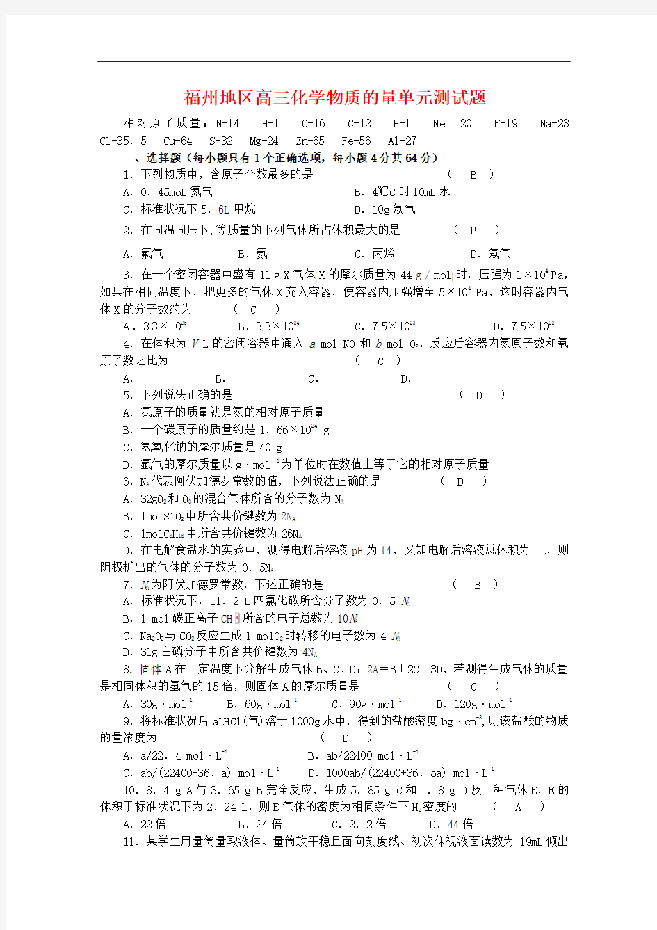 福建省福州地区高三化学物质的量单元测试题 旧人教版必修2