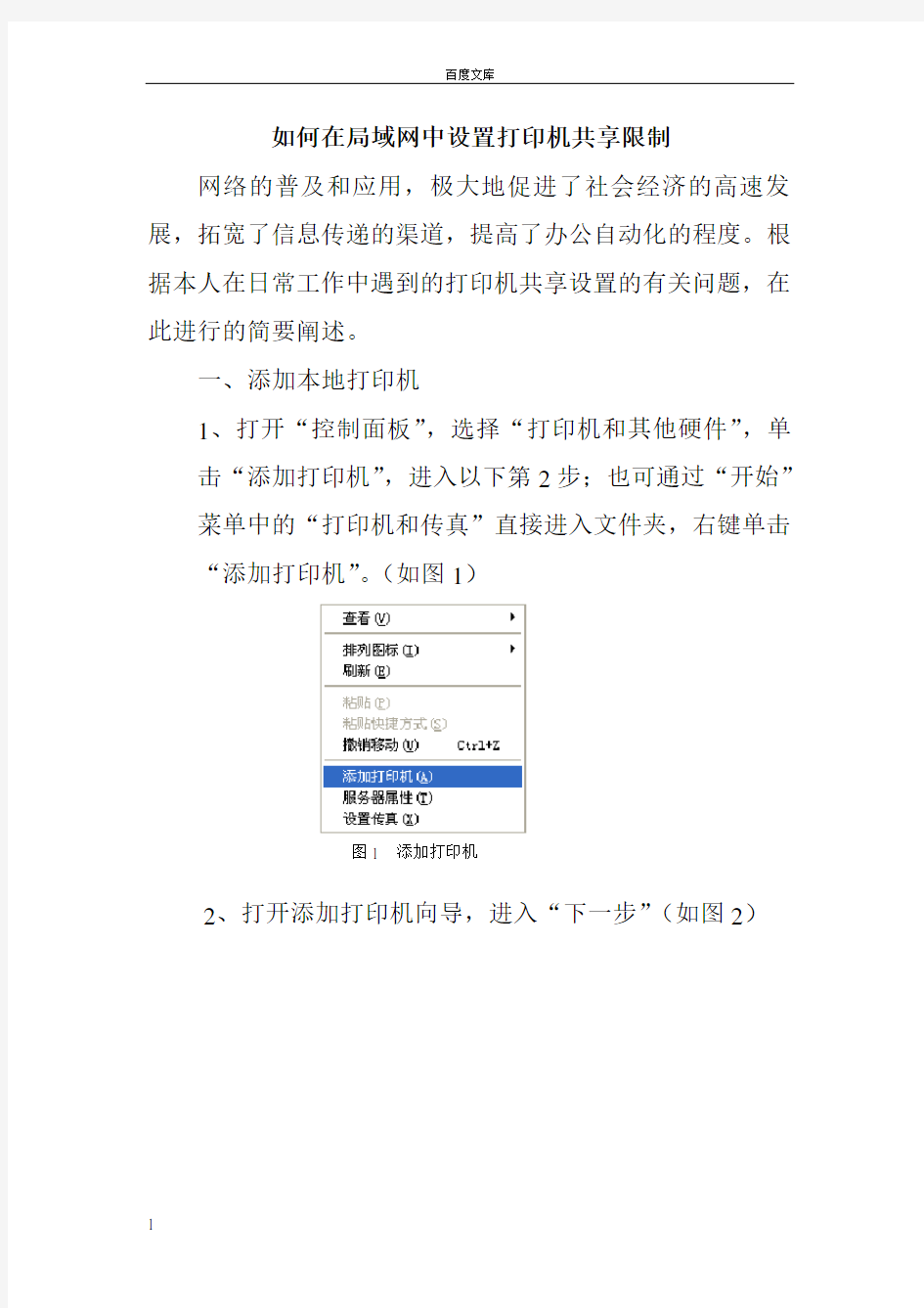 如何在局域网中设置打印机共享限制