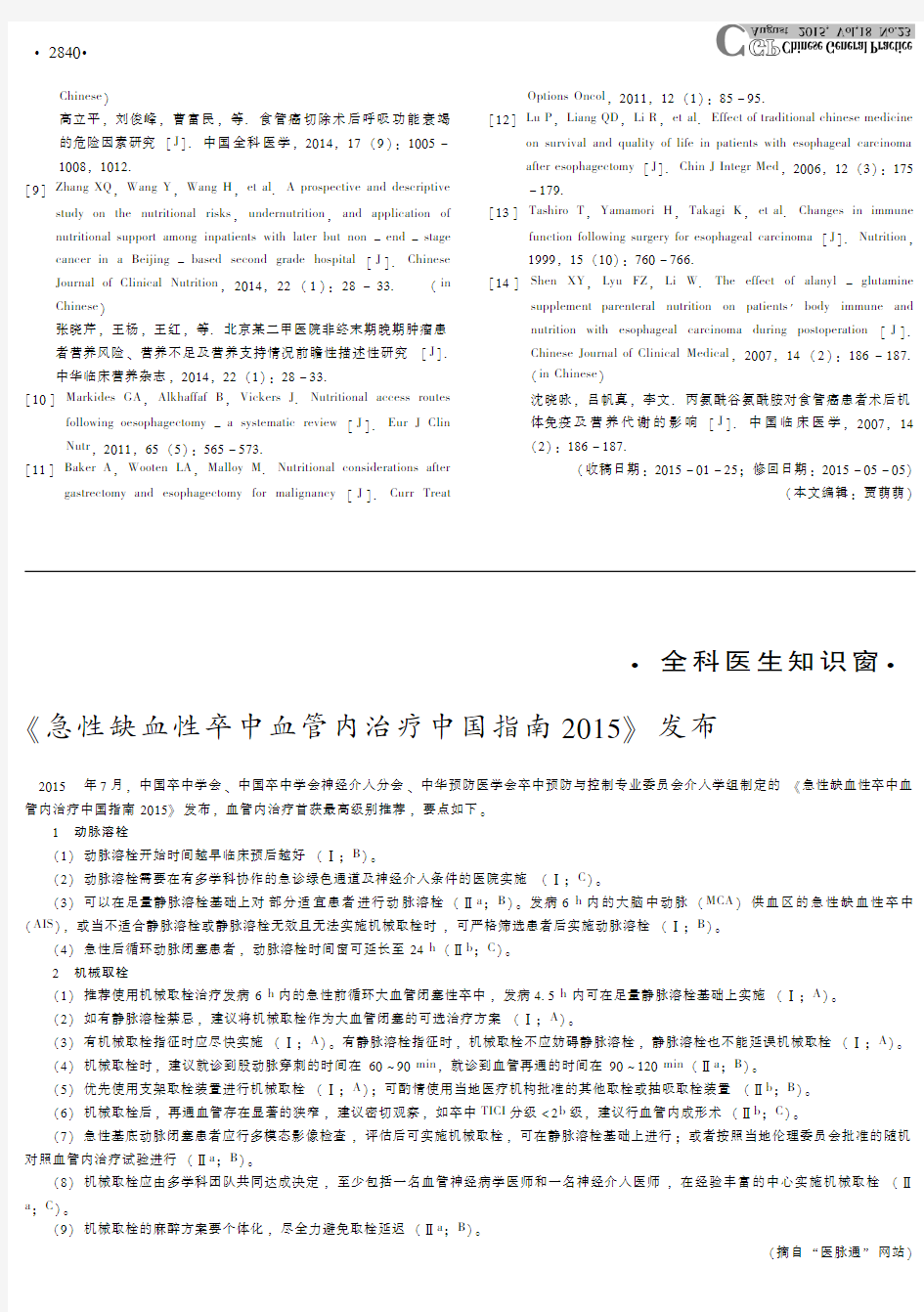 《急性缺血性卒中血管内治疗中国指南2015》发布