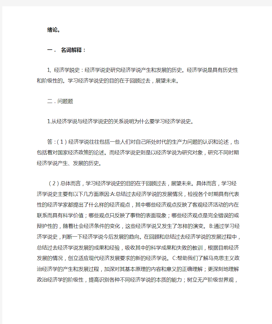 经济学说史教程课后习题答案