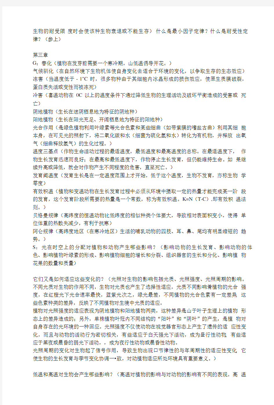 基础生态学课后习题答案.doc