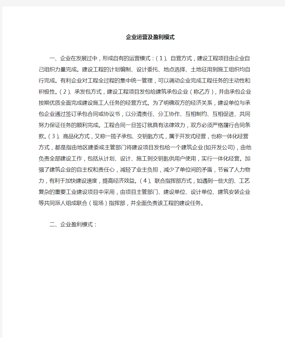 企业的运营及盈利模式