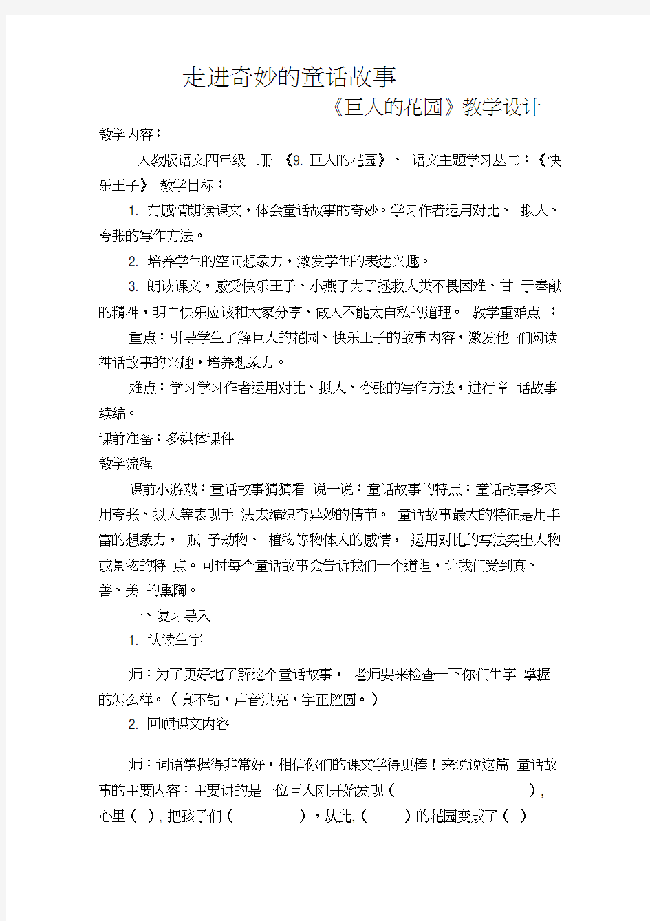 《走进奇妙的童话故事》教学设计