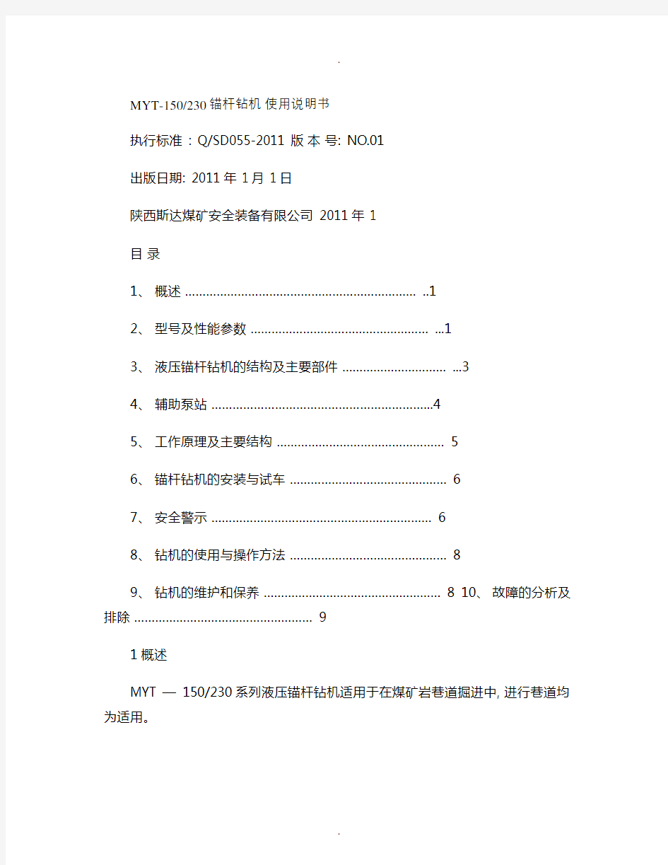 MYT-150-230锚杆钻机说明书.