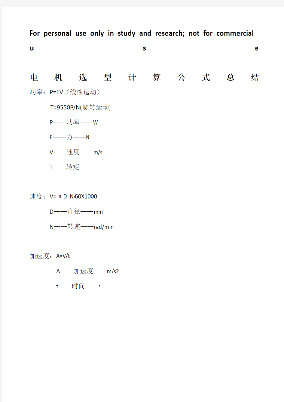 电机选型计算公式总结