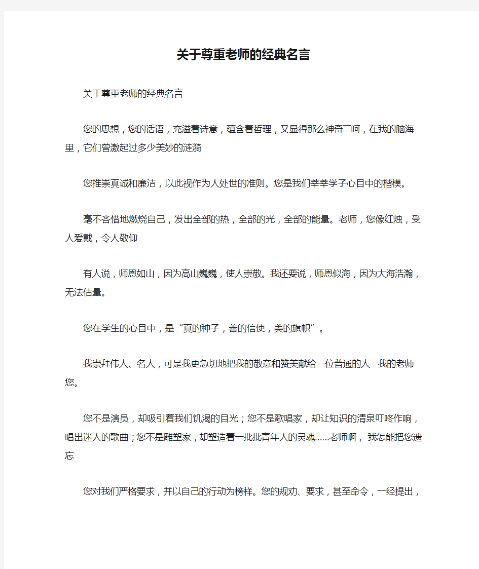 关于尊重老师的经典名言