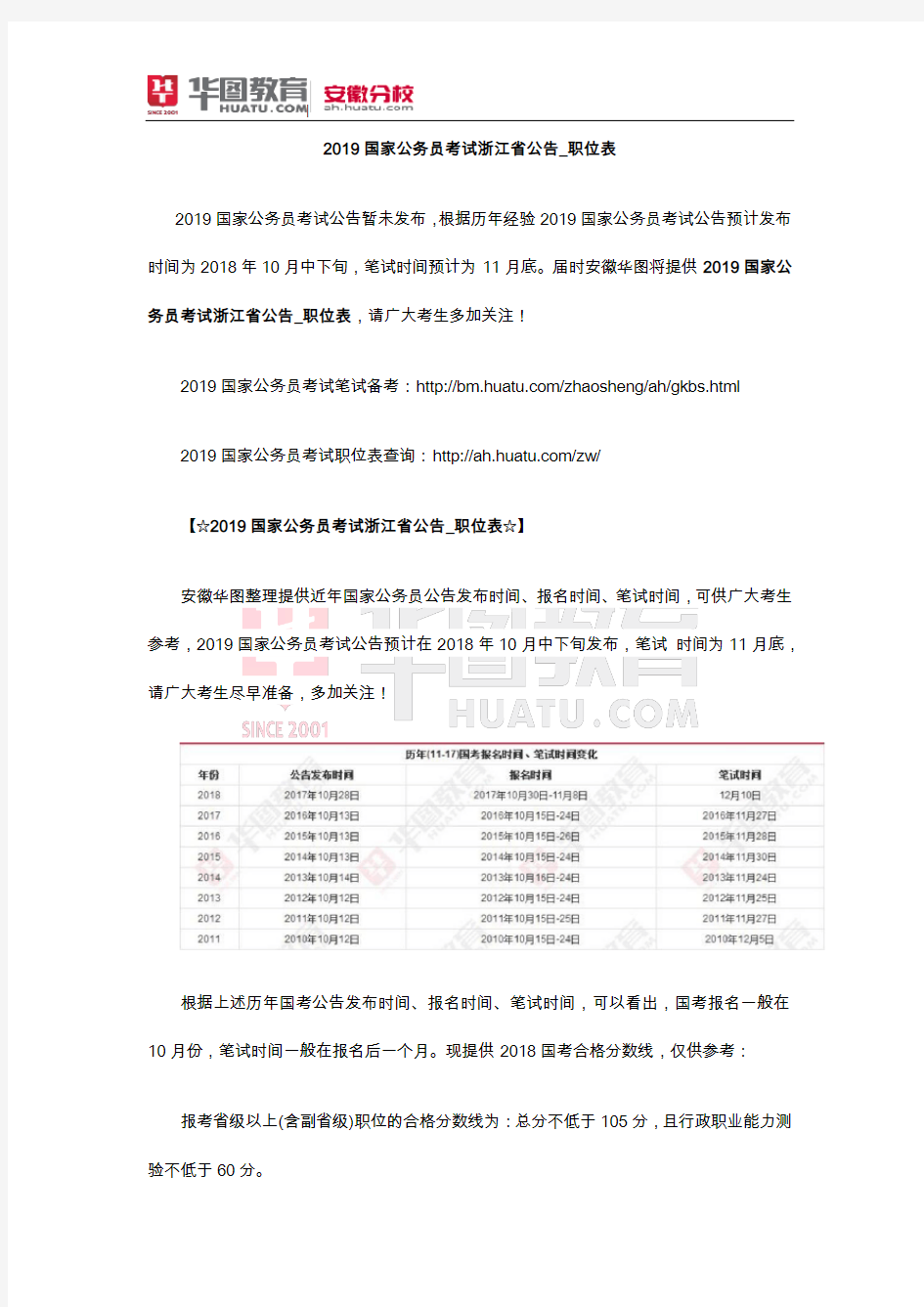2019国家公务员考试浙江省公告_职位表