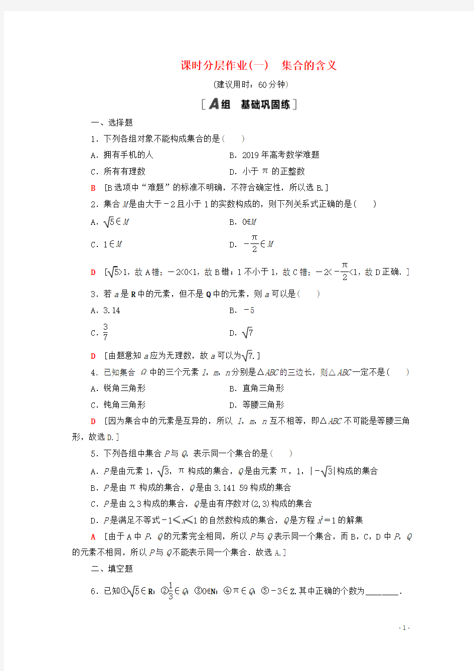 2020_2021学年高中数学全一册课时分层作业(打包25套)新人教A版必修1