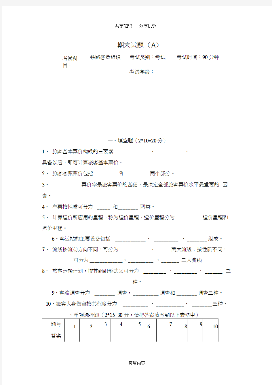 铁路客运组织期末试卷及答案(A)