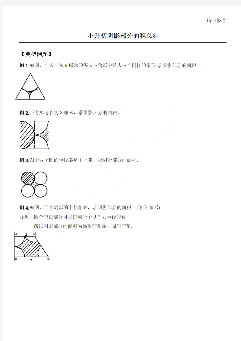 (完整版)小升初阴影部分面积总结