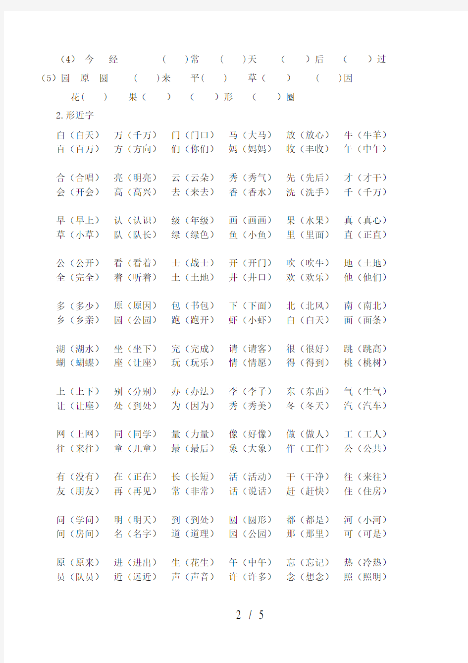 部编人教版一年级语文下册复习(多音字、形近字、反义词、同音字)