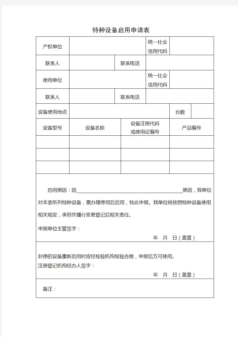 特种设备启用申请表(格式文本)