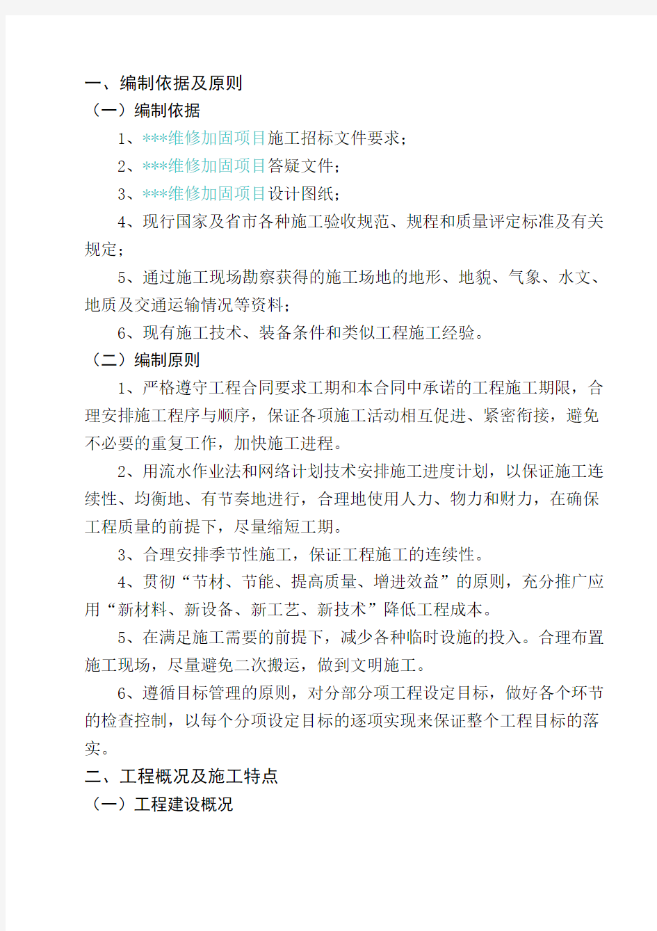 学校维修加固工程施工组织设计