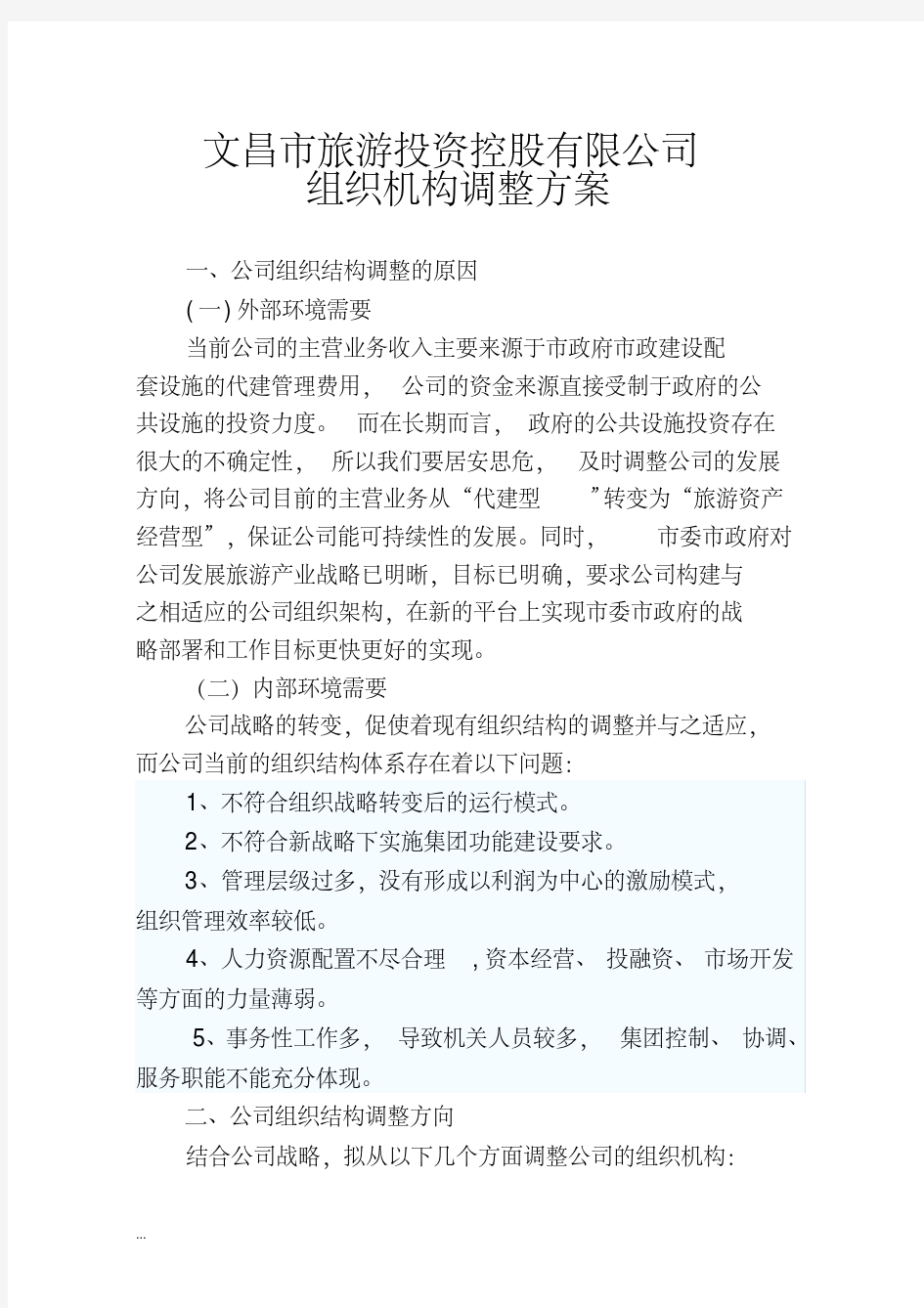 公司组织机构调整方案