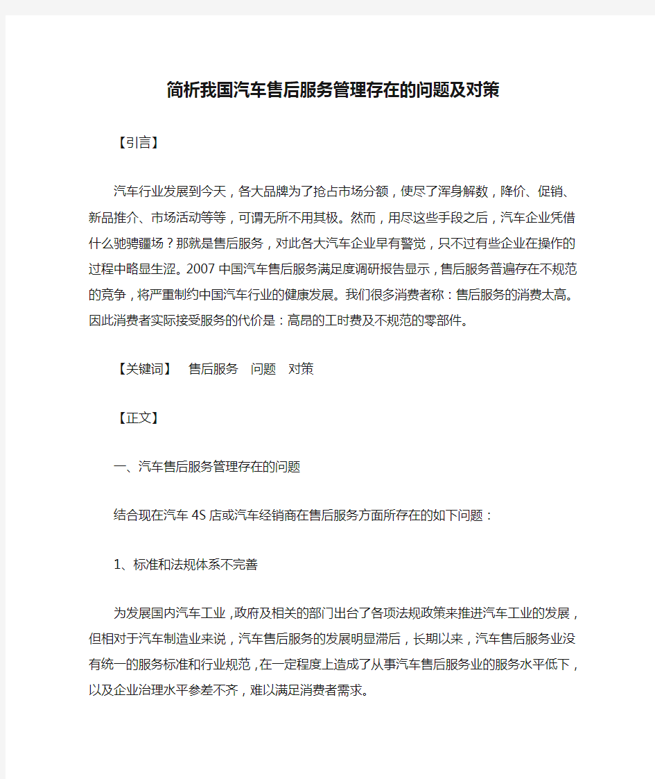 简析我国汽车售后服务管理存在的问题及对策