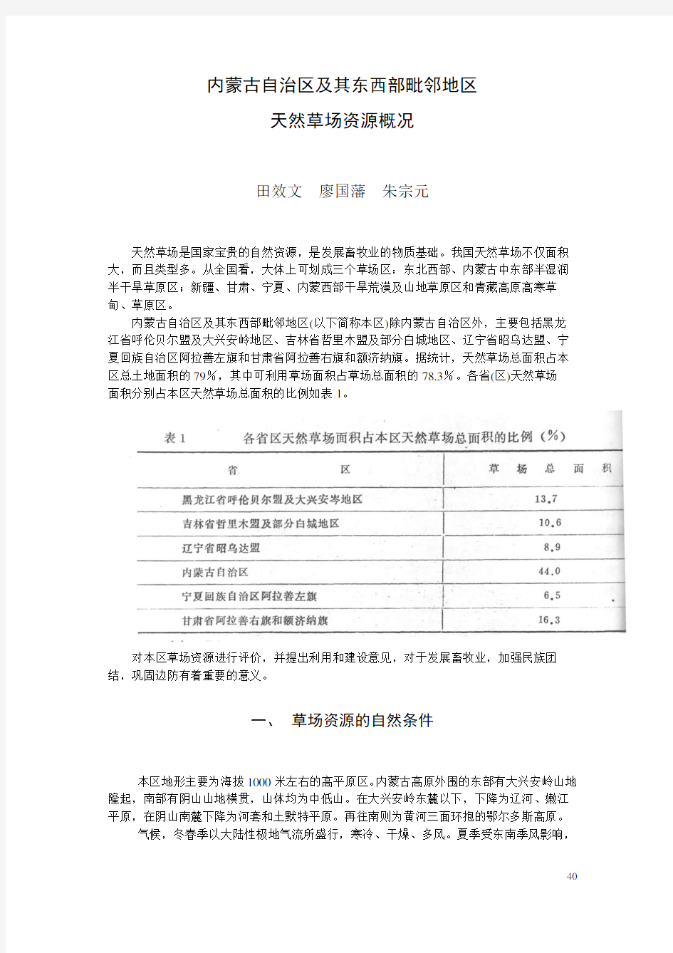 内蒙古自治区及其东西部毗邻地区天然草场资源概况