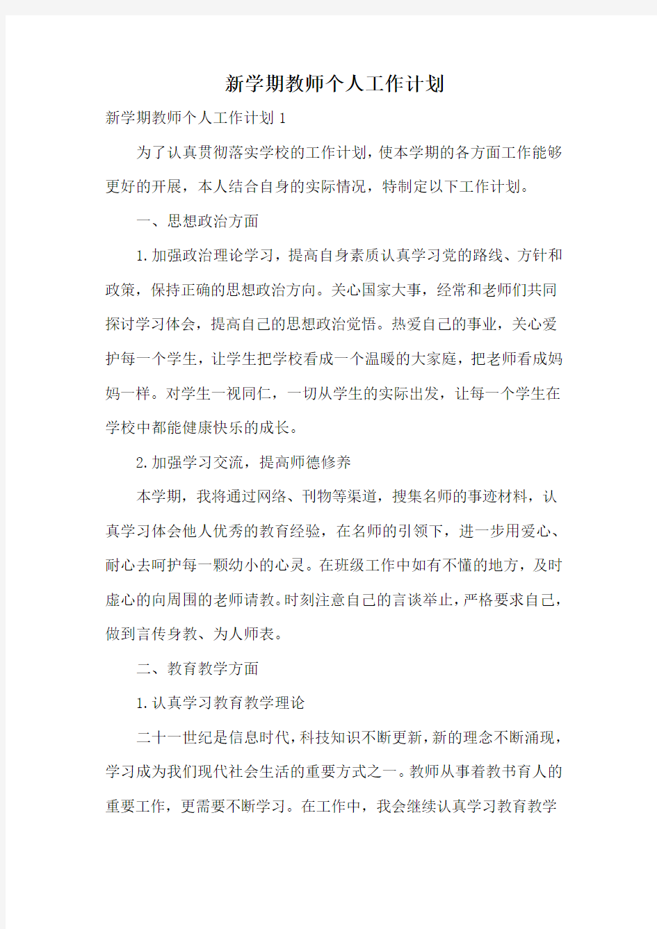 新学期教师个人工作计划