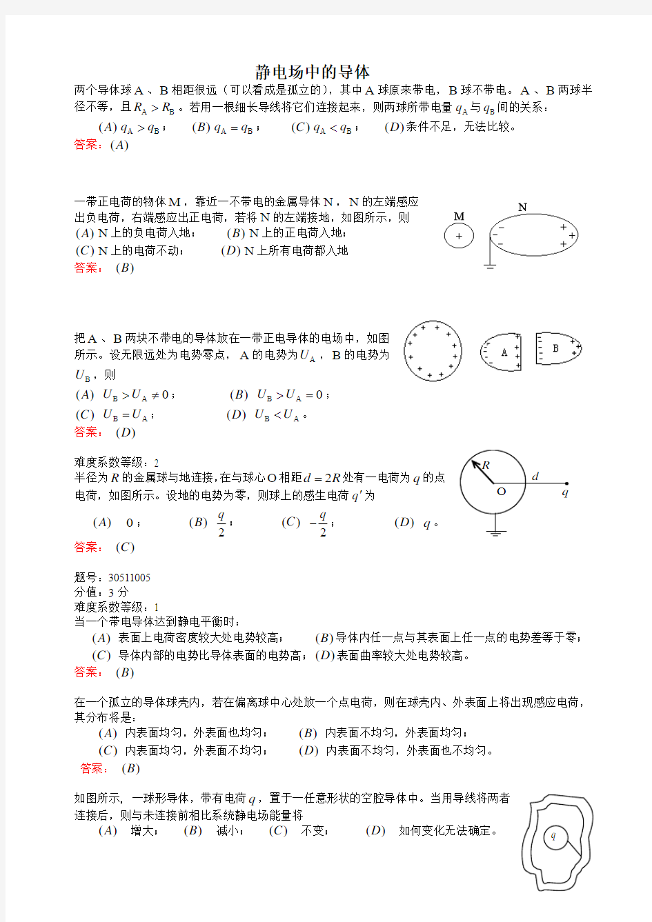 电磁学练习题(静电场中的导体)