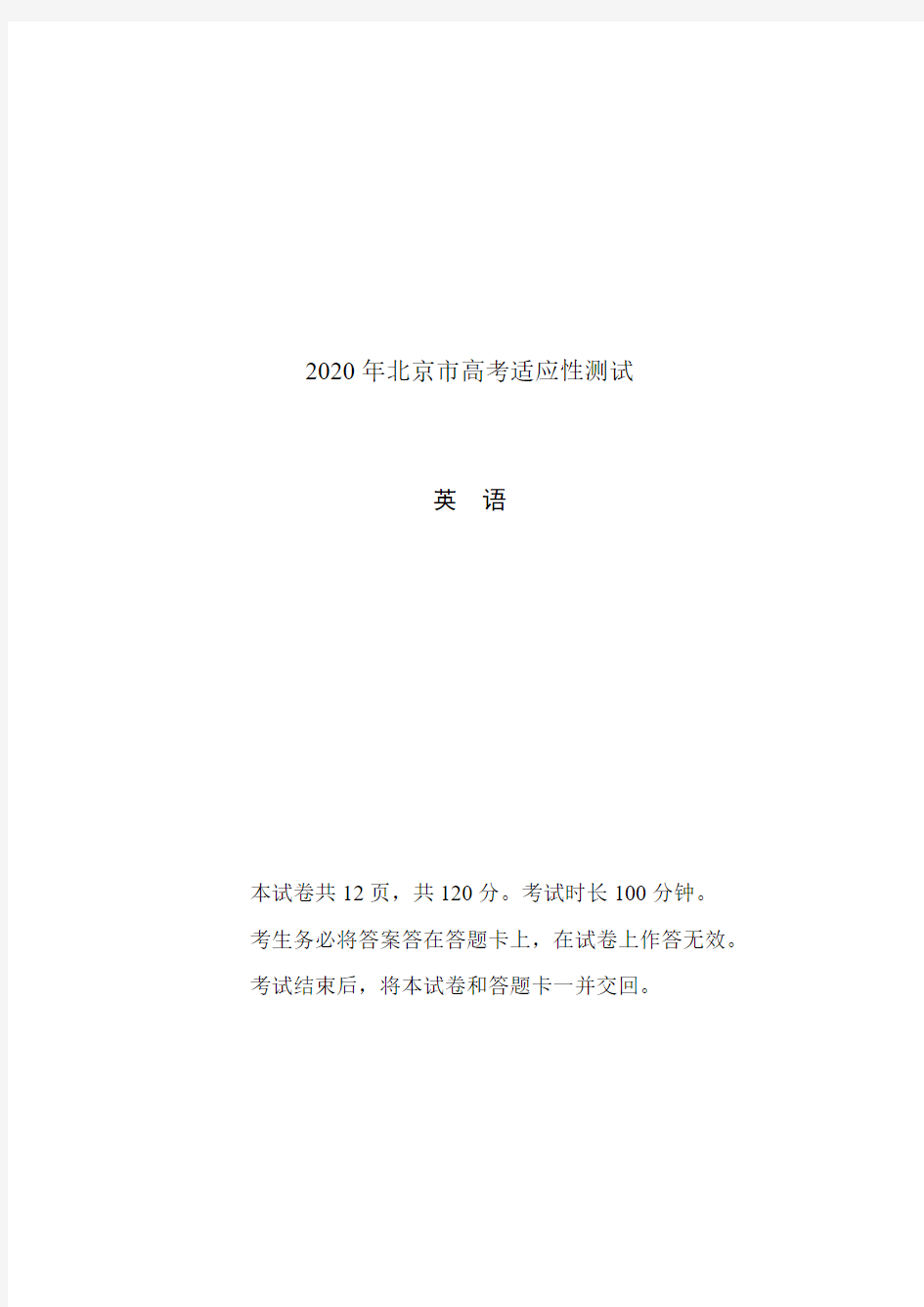 2020年北京高考适应性测试英语试卷