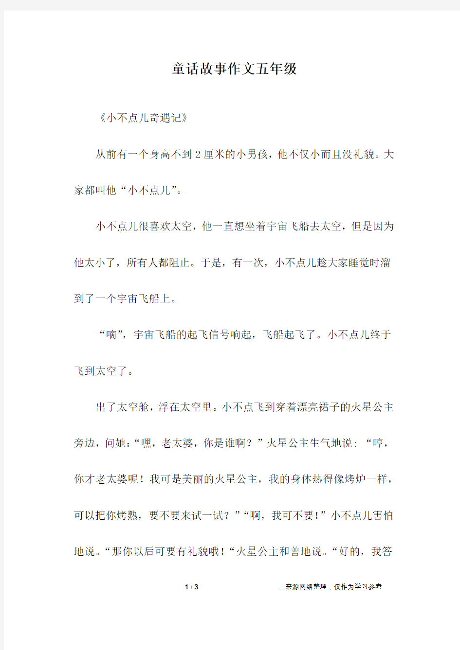 童话故事作文五年级