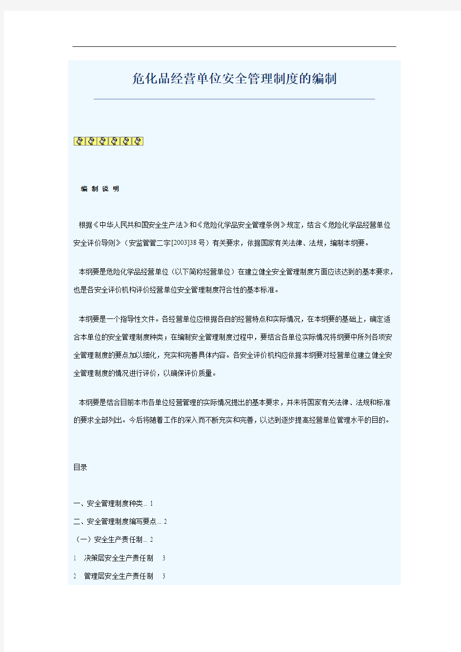 危化品经营单位安全管理制度的编制