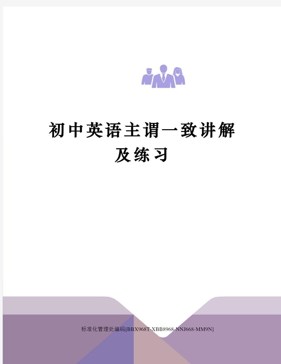 初中英语主谓一致讲解及练习完整版